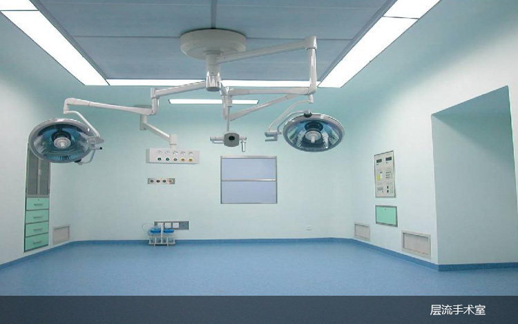 层流手术室3.jpg